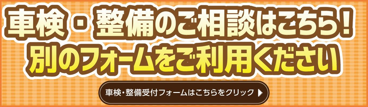 整備のお問い合わせはこちら