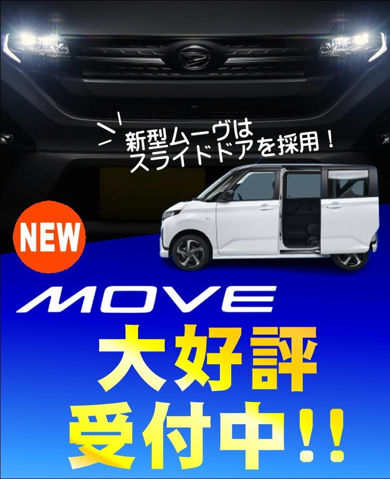新型ムーヴ登場、スライドドア採用の軽自動車が好評受付中