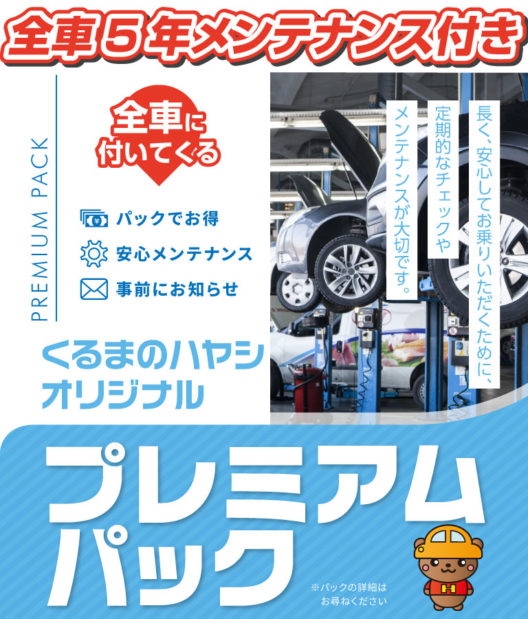自動車整備工場で車両がリフトアップされて点検されている様子と、「くるまのハヤシ オリジナル プレミアムパック」の案内