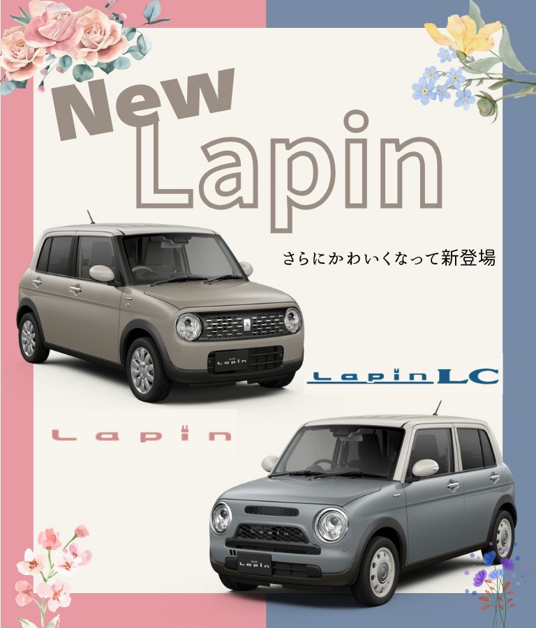 スズキ新型ラパンLCが登場｜かわいさアップのデザインとカラーで新発売