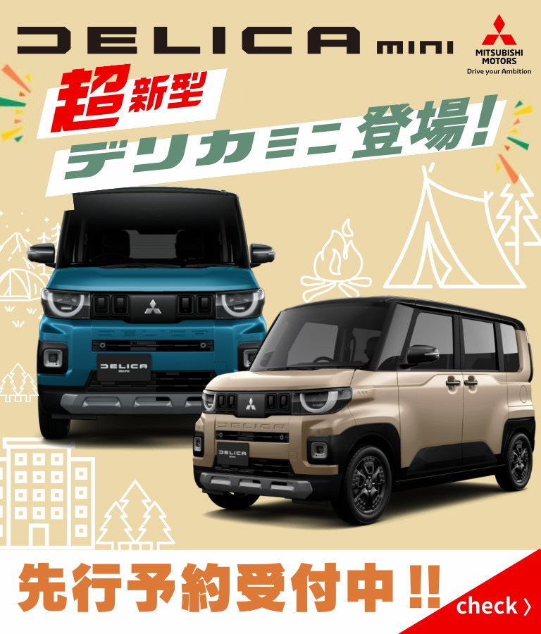 三菱 新型デリカミニ 先行予約キャンペーン告知バナー