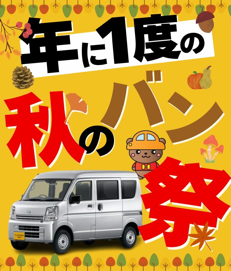 秋のバン祭キャンペーン告知バナー