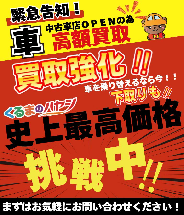 中古車買取強化を訴求する赤と黄色のバナー。「挑戦中」「史上最高価格」などの文字あり。