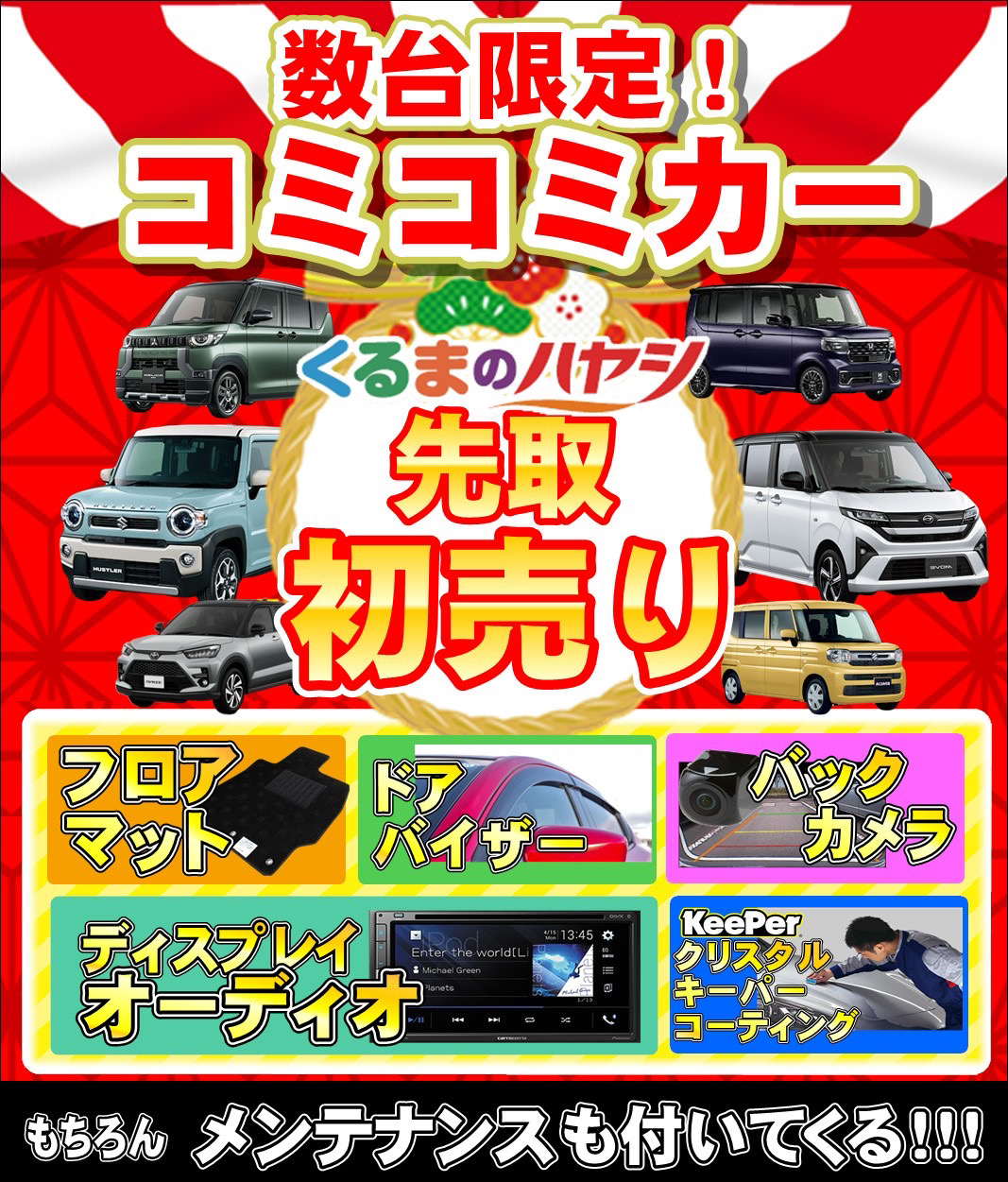 コミコミカー台数限定の初売り企画。フロアマット・ドアバイザー・バックカメラ・ディスプレイオーディオ・キーパーコーティングなど特典付きの新車・未使用車キャンペーン画像。
