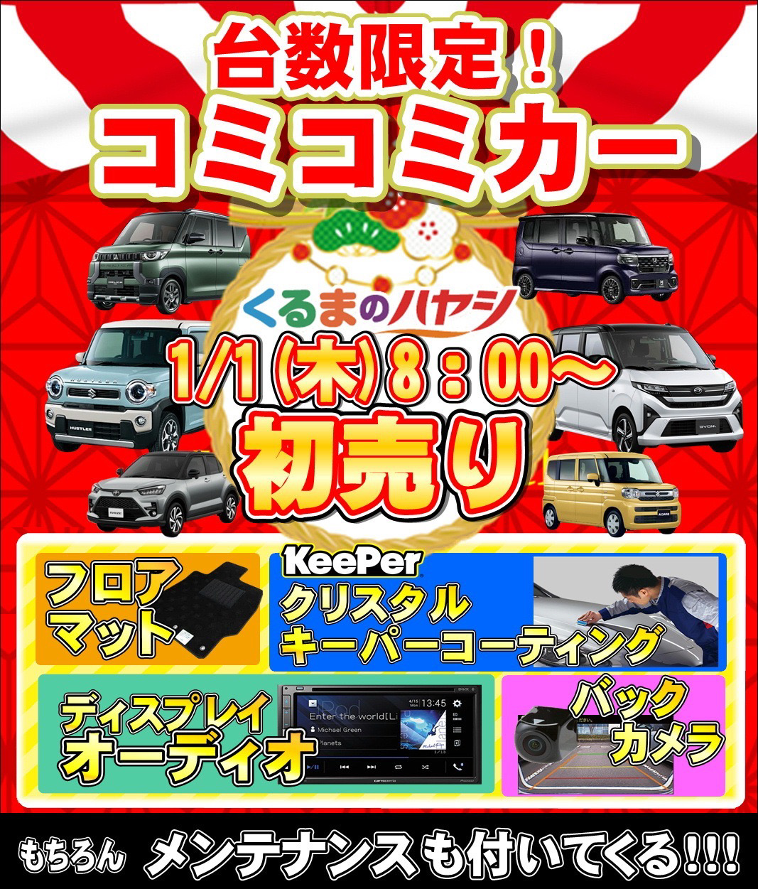 【くるまのハヤシ】1月1日初売りキャンペーン｜台数限定コミコミカー｜フロアマット・バックカメラ・ディスプレイオーディオ・Keeperコーティング付き