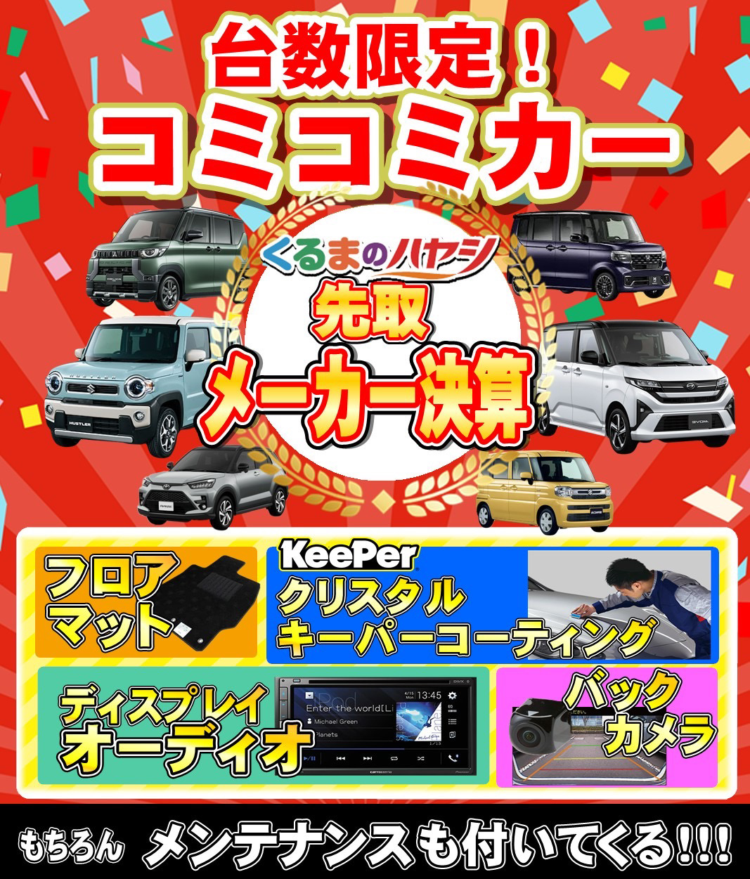 台数限定のコミコミカーを先取りできるメーカー決算セールを案内する、くるまのハヤシのファーストビュー画像