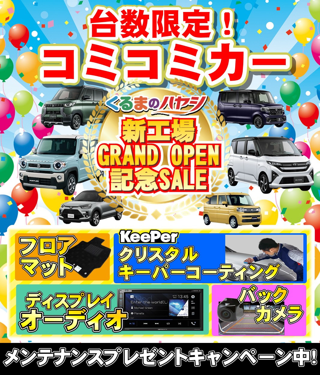 くるまのハヤシ 新工場GRAND OPEN記念SALE｜台数限定コミコミカー（フロアマット・バックカメラ・ディスプレイオーディオ・KeePerクリスタルキーパーコーティング付）
