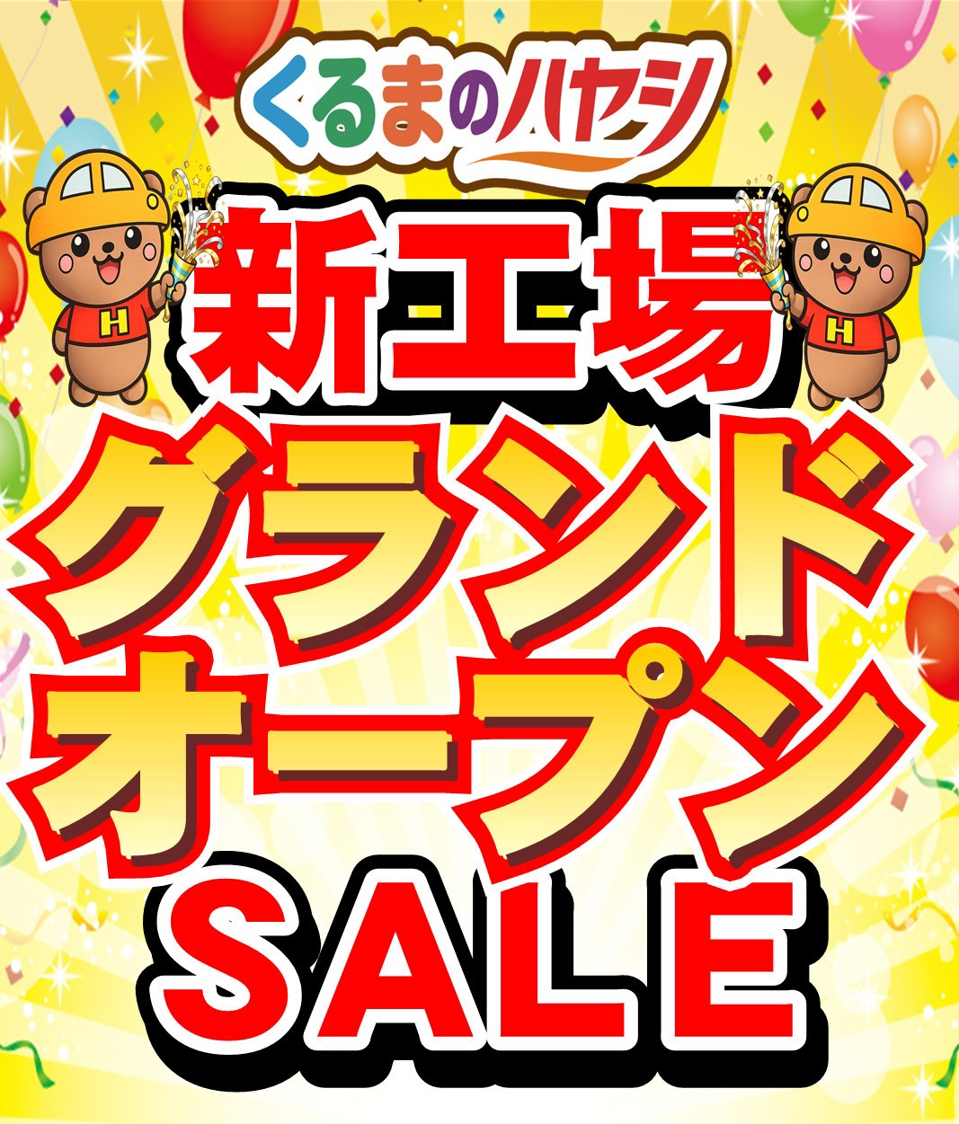 くるまのハヤシ 新工場グランドオープンSALE｜マスコットキャラクターが祝う記念セールバナー