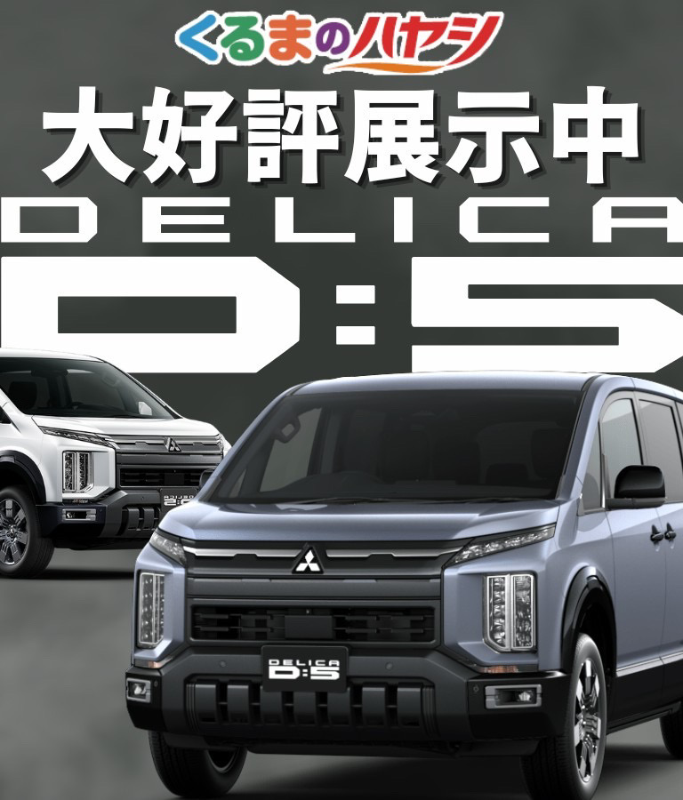 三菱デリカD:5を展示中｜人気ミニバンSUVの新車相談受付中
