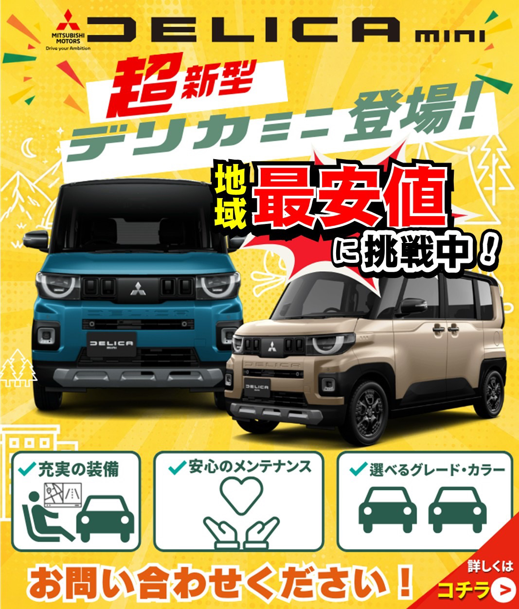三菱デリカミニの新車を地域最安値で販売中｜グレード・カラー選択可能