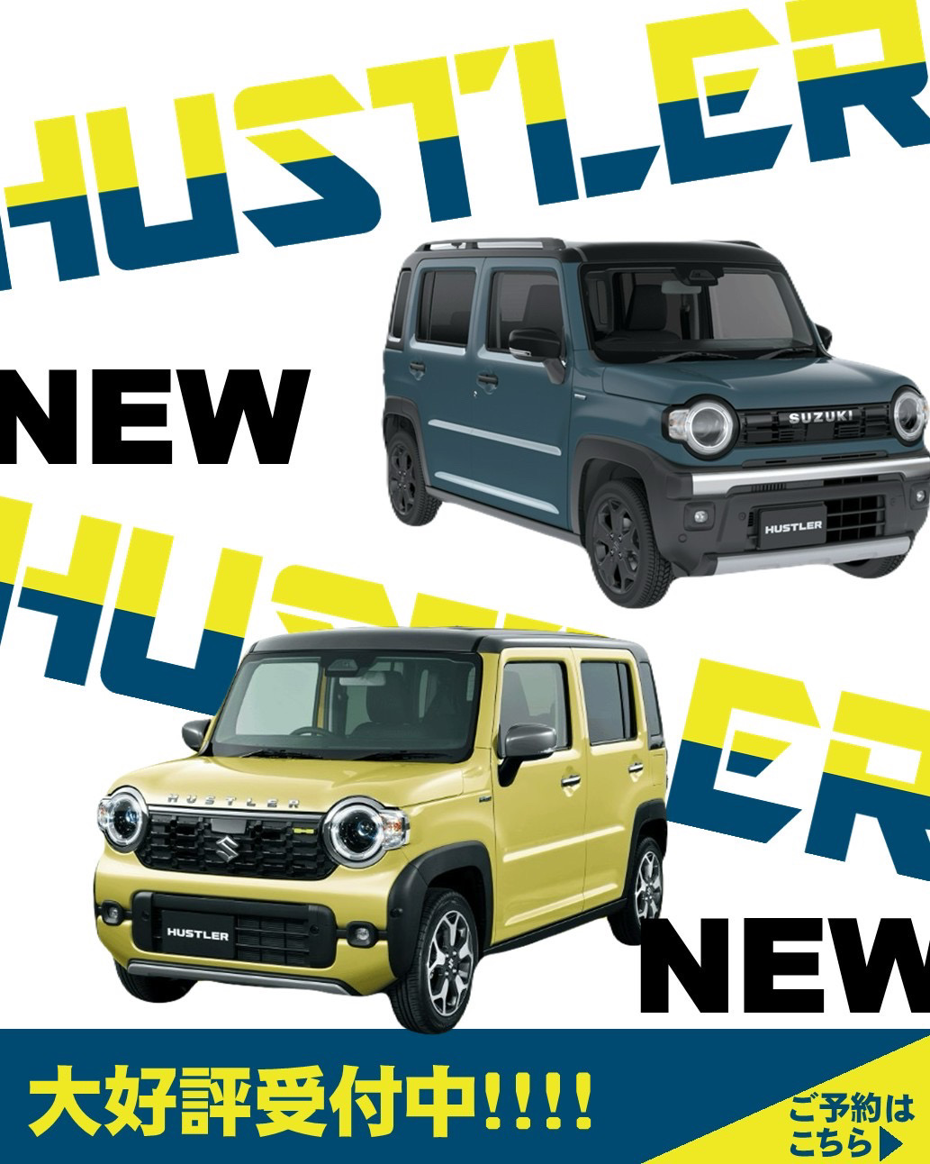 スズキ新型ハスラー2台（イエローとブルーグレー）を掲載した予約受付中バナー。NEWと表示