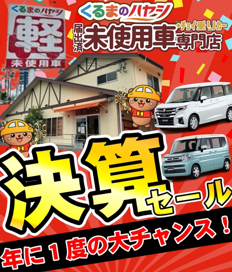 くるまのハヤシ届出済未使用車専門店の決算セールバナー。スズキ・スペーシアとソリオが並び「年に1度の大チャンス」と訴求