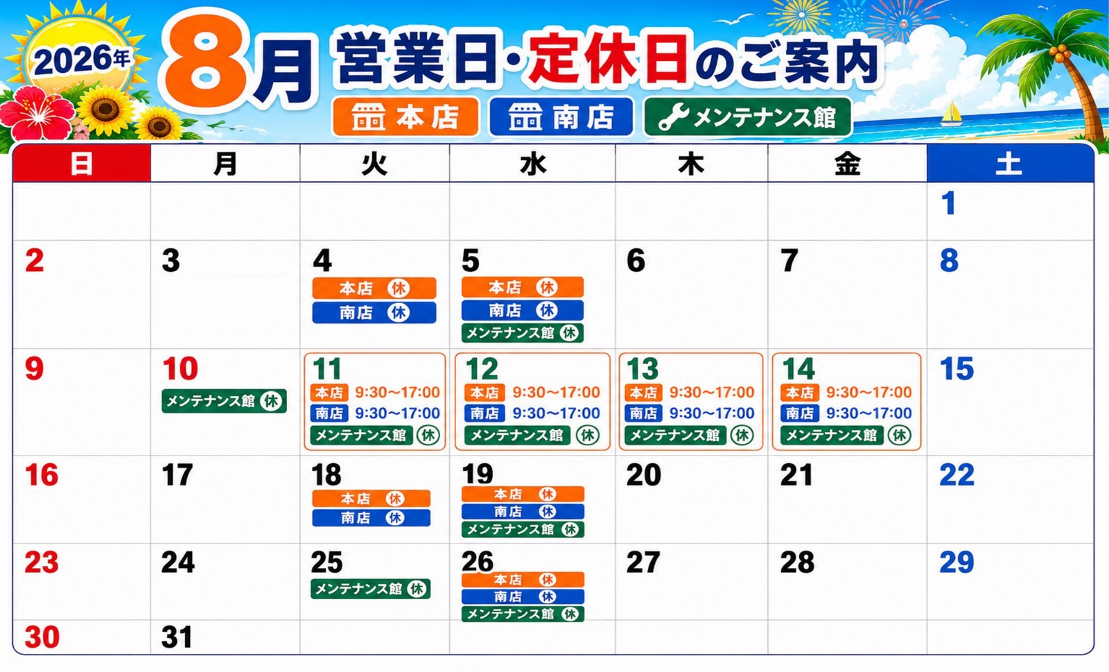 2026年8月 営業日・定休日のご案内