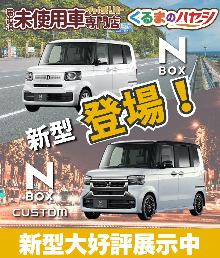 新型ホンダN-BOX・N-BOX CUSTOM登場！届出済未使用車専門店くるまのハヤシで新型を大好評展示中