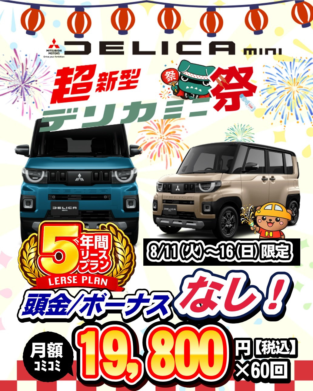 デリカミニ祭 5年リース 月額19,800円 頭金ボーナスなし