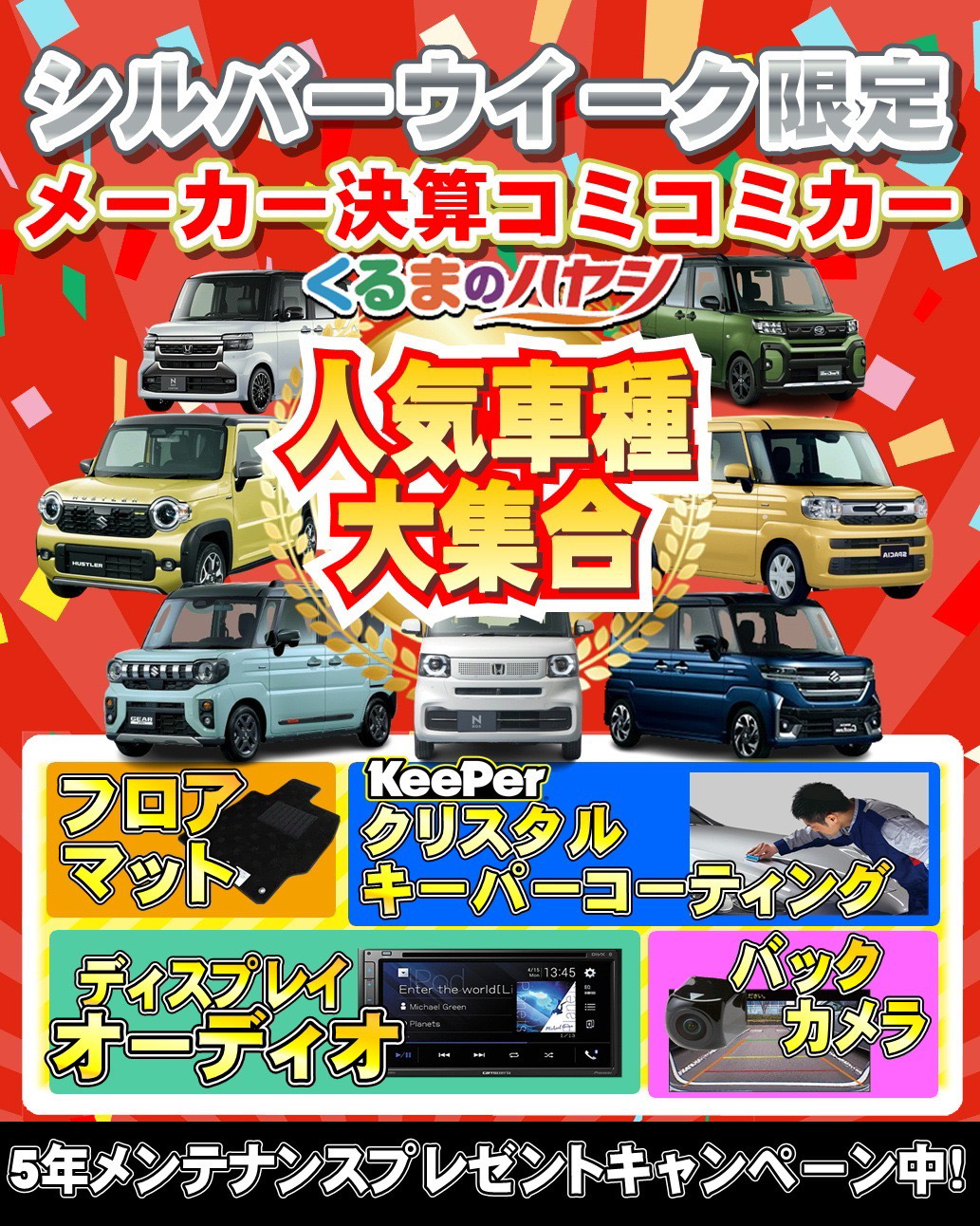 シルバーウィーク限定 メーカー決算コミコミカー 人気車種大集合｜フロアマット・バックカメラ・ディスプレイオーディオ・KeePerクリスタルキーパーコーティング付き くるまのハヤシ