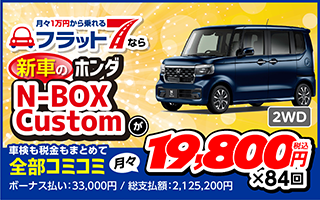 ホンダ N-BOX Custom