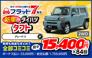 ダイハツ タフト X