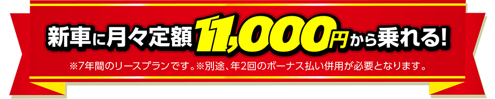 新車に月々定額11,000円から乗れる（7年間リースプラン・年2回のボーナス払い併用）